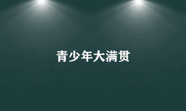 青少年大满贯
