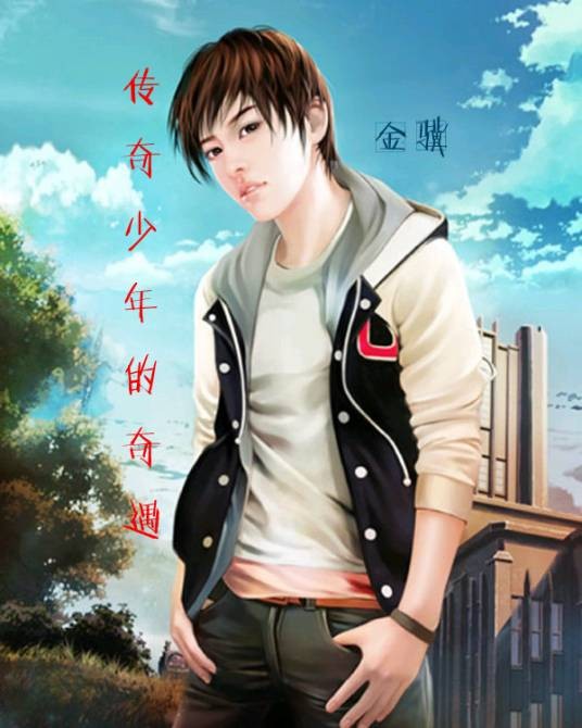 传奇少年的奇遇