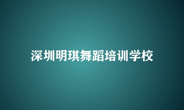 深圳明琪舞蹈培训学校