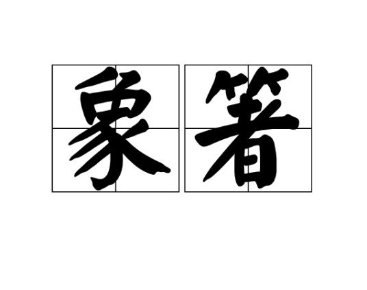 象箸
