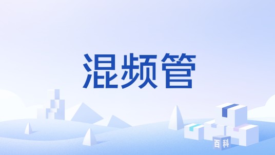 混频管