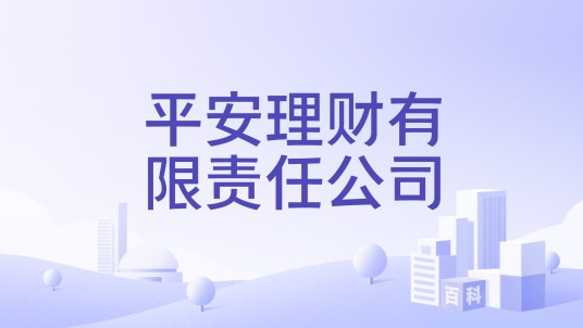 平安理财有限责任公司
