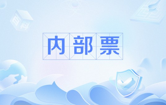 内部票