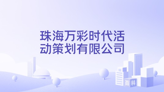 珠海万彩时代活动策划有限公司