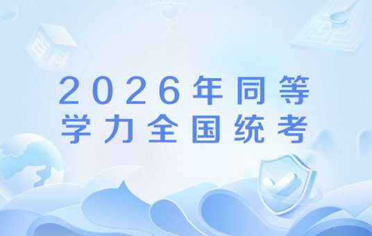 2026年同等学力全国统考