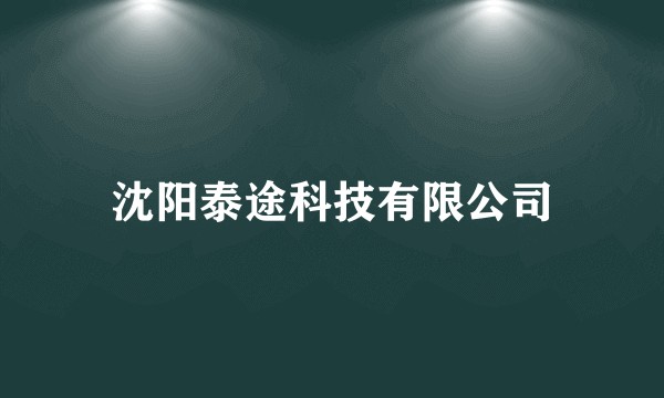 沈阳泰途科技有限公司
