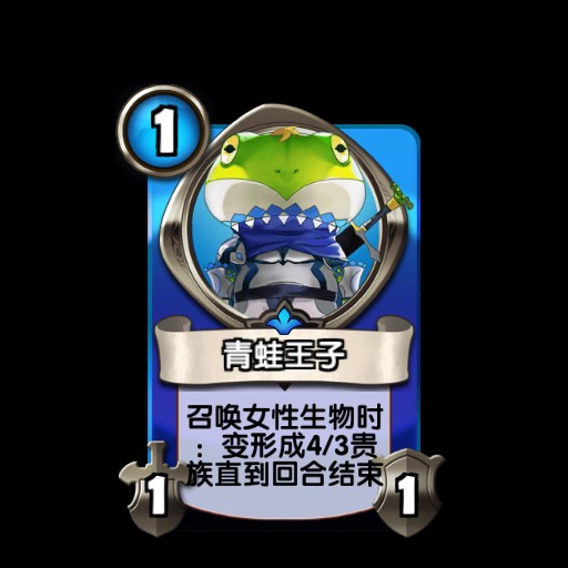 青蛙王子（TCG手游《英灵召唤师》中的卡牌）
