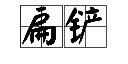 扁铲