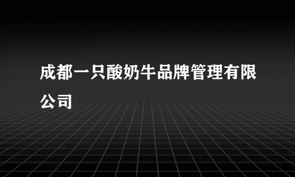 成都一只酸奶牛品牌管理有限公司