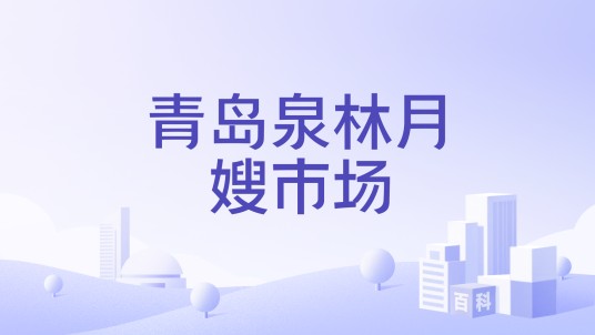 青岛泉林月嫂市场