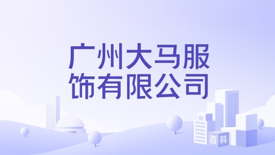 广州大马服饰有限公司