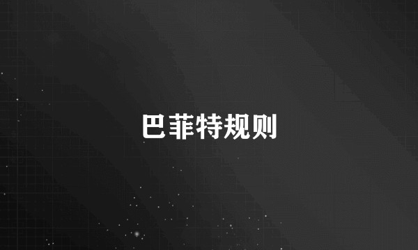 巴菲特规则