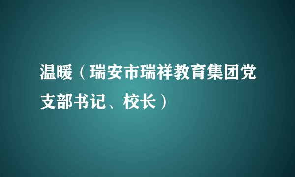 温暖（瑞安市瑞祥教育集团党支部书记、校长）
