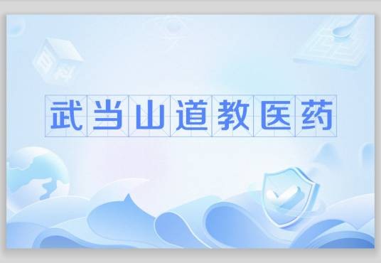 武当山道教医药