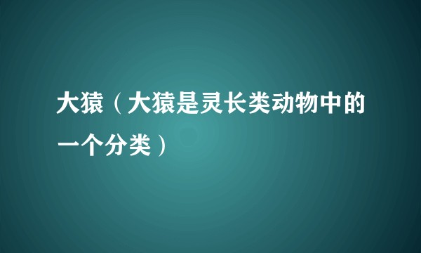 大猿（大猿是灵长类动物中的一个分类）