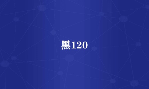黑120