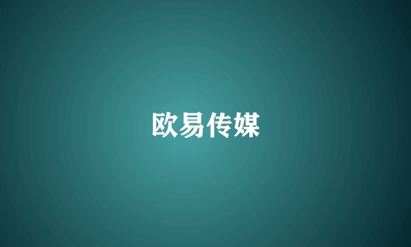 欧易传媒
