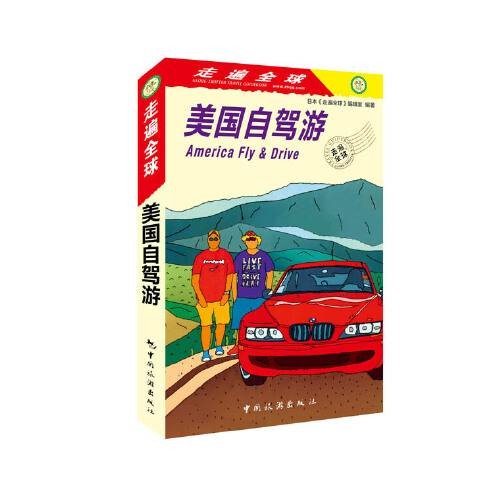 走遍全球--美国自驾游