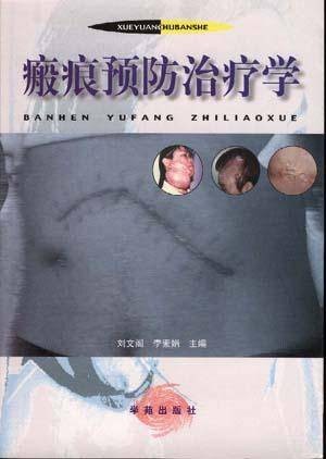 瘢痕预防治疗学