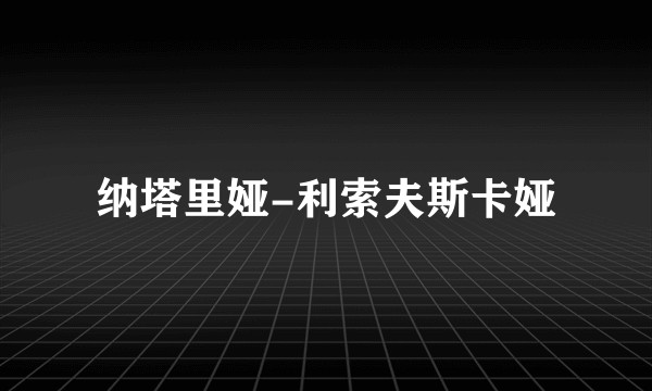 纳塔里娅-利索夫斯卡娅