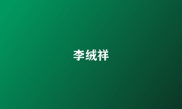 李绒祥