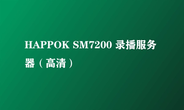 HAPPOK SM7200 录播服务器（高清）