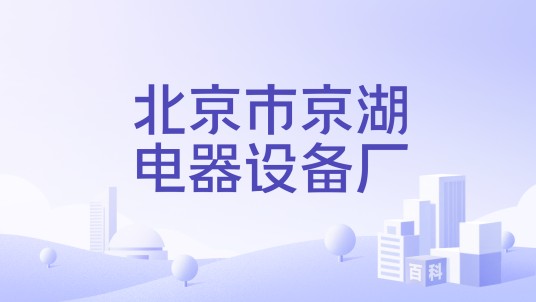 北京市京湖电器设备厂