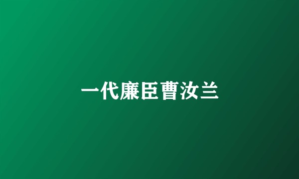 一代廉臣曹汝兰