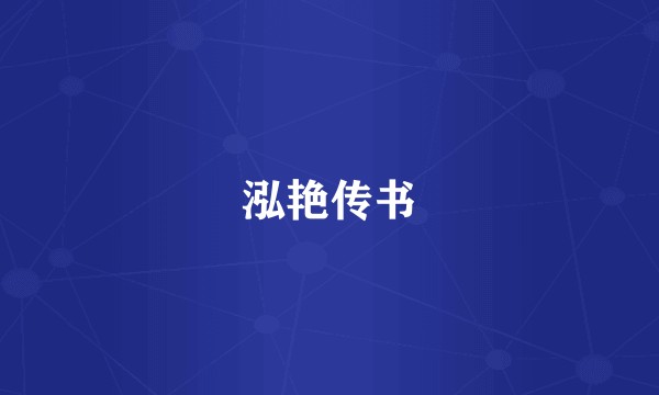 泓艳传书