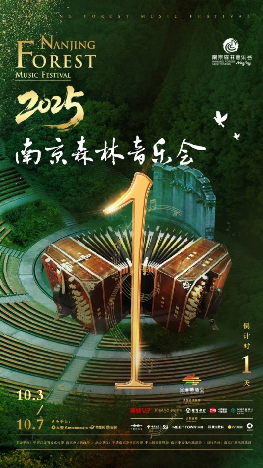 2025年南京森林音乐会