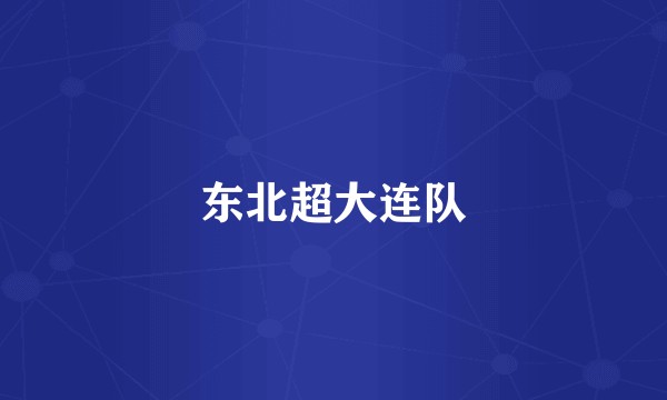 东北超大连队