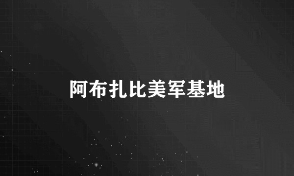 阿布扎比美军基地