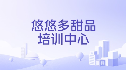 悠悠多甜品培训中心