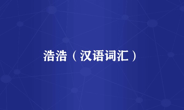 浩浩（汉语词汇）