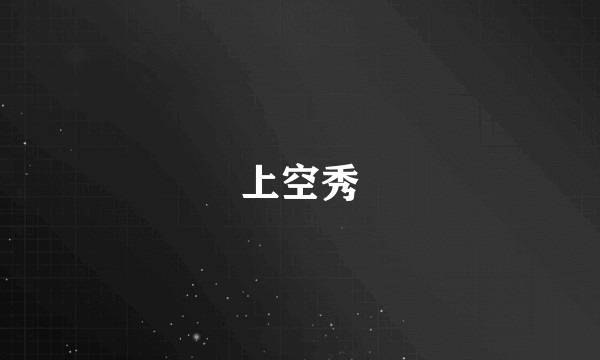 上空秀