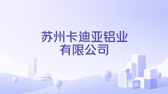 苏州卡迪亚铝业有限公司
