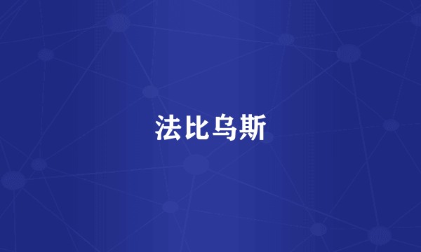 法比乌斯