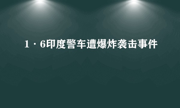 1·6印度警车遭爆炸袭击事件
