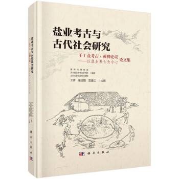 盐业考古与古代社会研究