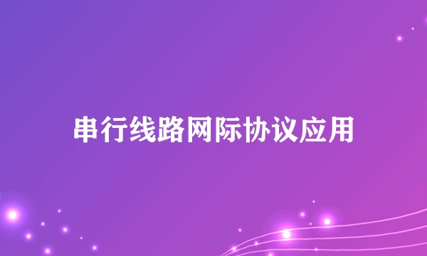 串行线路网际协议应用