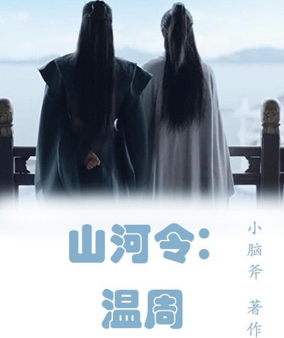 山河令：温周