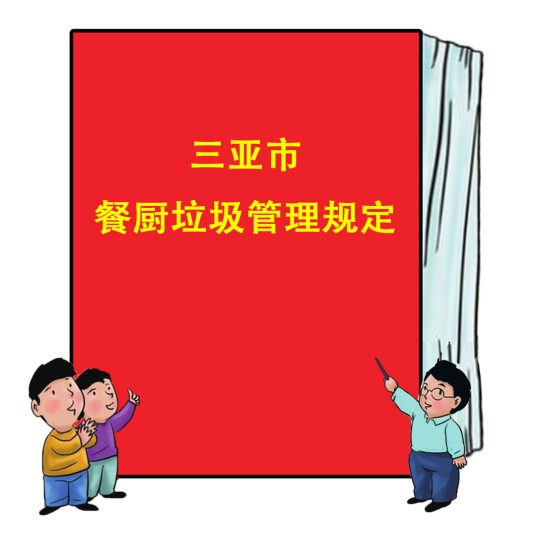三亚市餐厨垃圾管理规定
