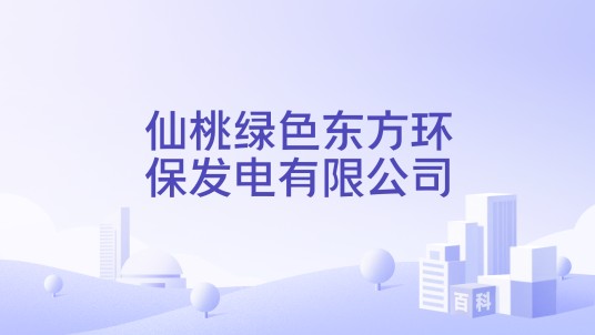 仙桃绿色东方环保发电有限公司