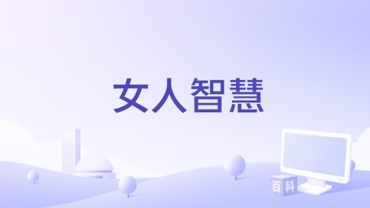 女人智慧