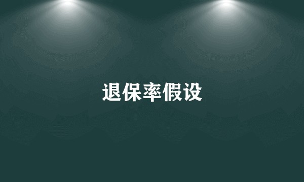退保率假设