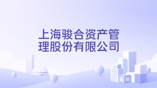 上海骏合资产管理股份有限公司