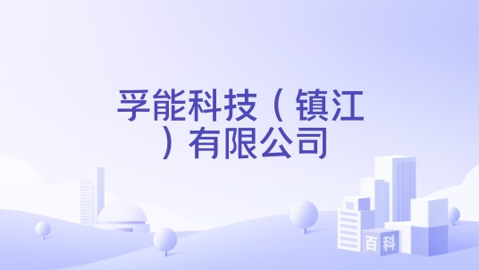 孚能科技（镇江）有限公司