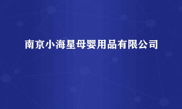 南京小海星母婴用品有限公司