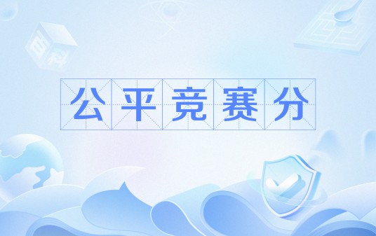 公平竞赛分