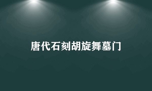 唐代石刻胡旋舞墓门